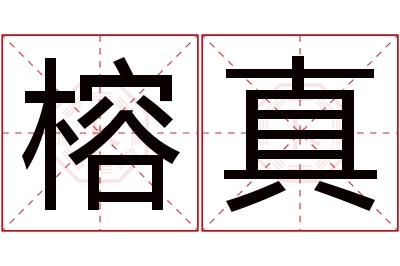 榕真名字寓意 榕真名字寓意