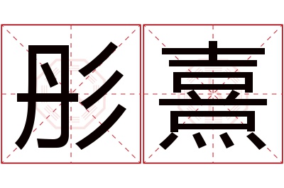 彤熹名字寓意