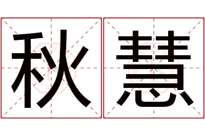 秋慧名字寓意