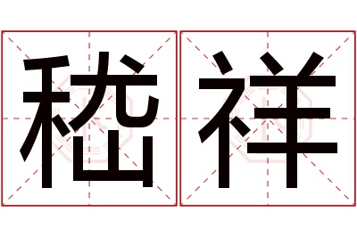 嵇祥名字寓意 嵇祥名字寓意