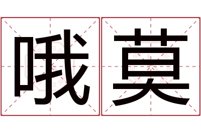 哦莫名字寓意 哦莫名字寓意