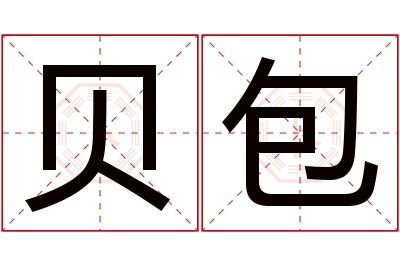 贝包名字寓意 贝包名字寓意