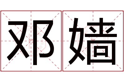 邓嫱名字寓意