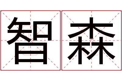 智森名字寓意