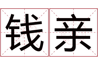钱亲名字寓意 钱亲名字寓意