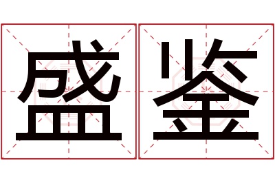盛鉴名字寓意 盛鉴名字寓意