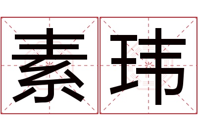 素玮名字寓意