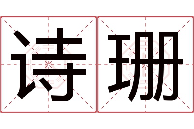 诗珊名字寓意