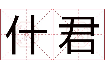 什君名字寓意 什君名字寓意