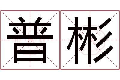 普彬名字寓意