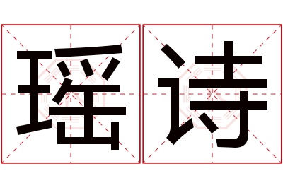 瑶诗名字寓意