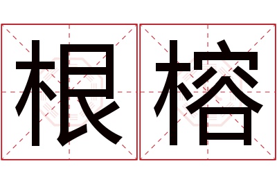 根榕名字寓意 根榕名字寓意
