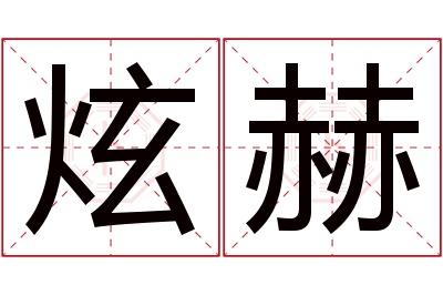 炫赫名字寓意