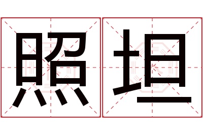 照坦名字寓意