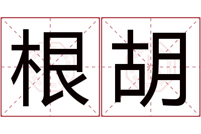 根胡名字寓意 根胡名字寓意