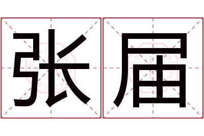 张届名字寓意