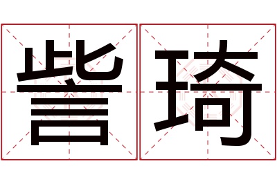 訾琦名字寓意 訾琦名字寓意