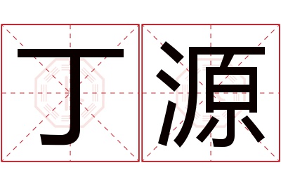 丁源名字寓意