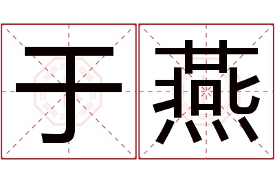 于燕名字寓意 于燕名字寓意