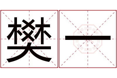 樊一名字寓意