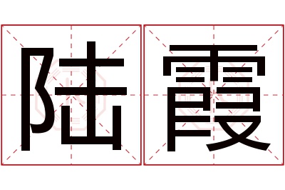 陆霞名字寓意 陆霞名字寓意