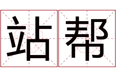 站帮名字寓意 站帮名字寓意