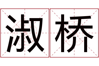 淑桥名字寓意 淑桥名字寓意