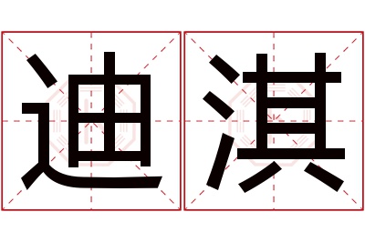 迪淇名字寓意