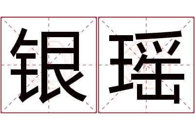 银瑶名字寓意 银瑶名字寓意