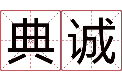 典诚名字寓意 典诚名字寓意