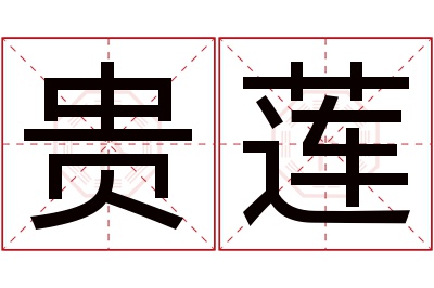 贵莲名字寓意