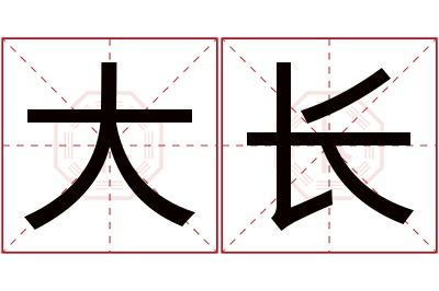 大长名字寓意