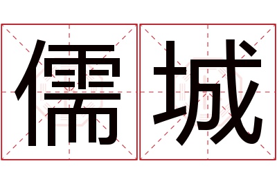 儒城名字寓意 儒城名字寓意