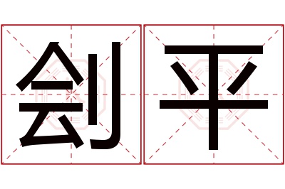 刽平名字寓意 刽平名字寓意