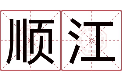 顺江名字寓意