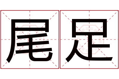 尾足名字寓意