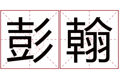 彭翰名字寓意