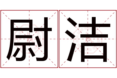 尉洁名字寓意 尉洁名字寓意