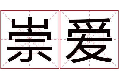 崇爱名字寓意