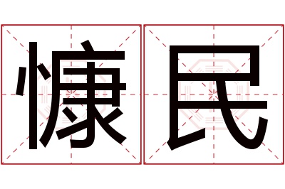 慷民名字寓意 慷民名字寓意