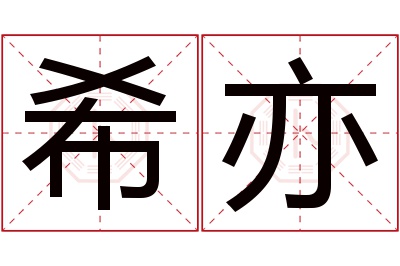 希亦名字寓意