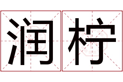 润柠名字寓意