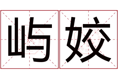 屿姣名字寓意