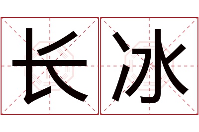 长冰名字寓意 长冰名字寓意