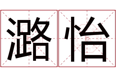 潞怡名字寓意 潞怡名字寓意