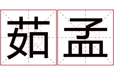 茹孟名字寓意 茹孟名字寓意
