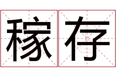稼存名字寓意 稼存名字寓意
