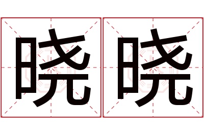 晓晓名字寓意