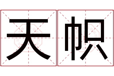 天帜名字寓意 天帜名字寓意
