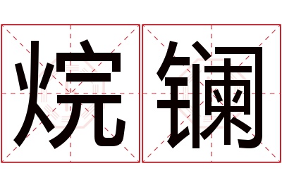 烷镧名字寓意